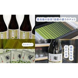 希少茶！摩利支720mlとティーバッグとチョコと本山茶