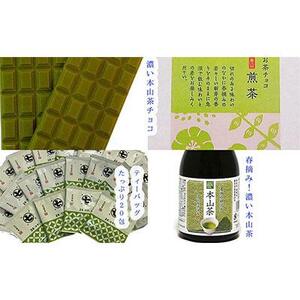 本山茶の色々セット■