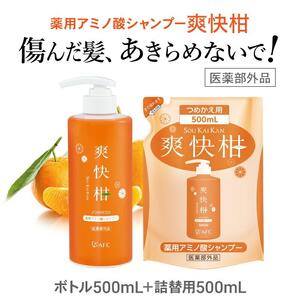 薬用 ノンシリコン アミノ酸 シャンプー 爽快柑 500ml ＆ 詰替1本セット◇