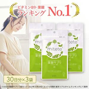 mitete 葉酸サプリ 90日分（30日×3個）◇