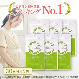 mitete 葉酸サプリ 180日分（30日×6個）◇