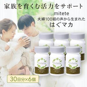 mitete はぐマカ 180日分（30日×6個）マカサプリ