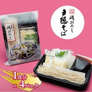 静岡の老舗、戸隠そばの磯おろしキット※冷凍（1食分×4パックセット）■