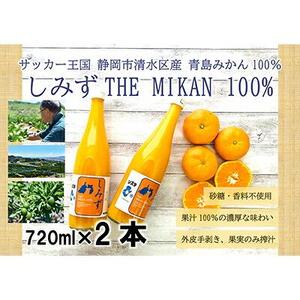 【2026年3月より発送】しみずTHE MIKAN100％（みかんジュース）720ml×2本セット◇