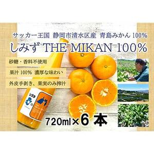 【2026年3月より発送】しみずTHE MIKAN100％（みかんジュース）720ml×6本セット◇