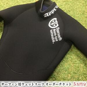 サーフィン用ウェットスーツオーダーチケット 5万円分