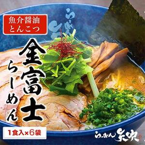 【らーめん矢吹】金富士らーめん 魚介醤油とんこつ 半生麺（6食セット）■