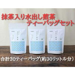 抹茶入り水出し煎茶ティーバッグ5g 10個入 3袋（合計30ティーバッグ）★★