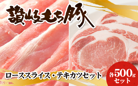 讃岐もち豚 ローススライス・テキカツ 各500gセット お肉 豚肉 