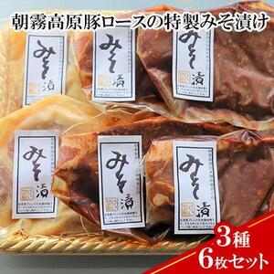 【ケイ・ミート】朝霧高原豚ロースの特製みそ漬け 3種6枚セット【配送不可：北海道・沖縄・離島】◆