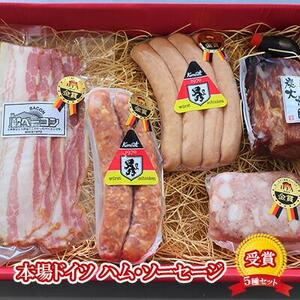 【ケイ・ミート】ドイツ食肉コンテスト 受賞 5種セット【配送不可：北海道・沖縄・離島】◆