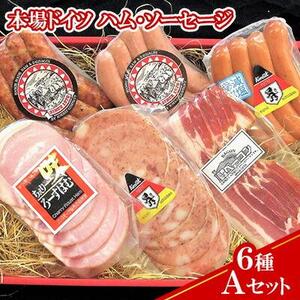 【ケイ・ミート】本場ドイツ ハム・ソーセージ 6種 Aセット【配送不可：北海道・沖縄・離島】◆