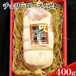 【ケイ・ミート】国産豚ロース使用チェリーロースハム400g【配送不可：北海道・沖縄・離島】◆