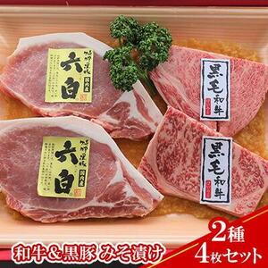【ケイ・ミート】和牛＆黒豚 みそ漬け 2種4枚セット【配送不可：北海道・沖縄・離島】◆