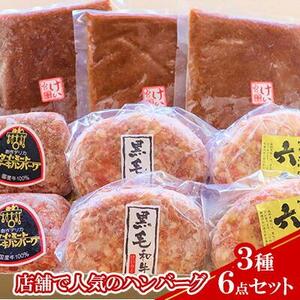 【ケイ・ミート】店舗で人気のハンバーグ 3種6点セット【配送不可：北海道・沖縄・離島】◆