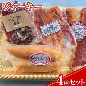 【ケイ・ミート】ジャーキー 4種セット【配送不可：北海道・沖縄・離島】◆