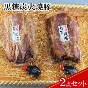 【ケイ・ミート】ドイツ食肉コンテスト 金賞受賞 黒糖炭火焼豚 2点セット【配送不可：北海道・沖縄・離島】◆