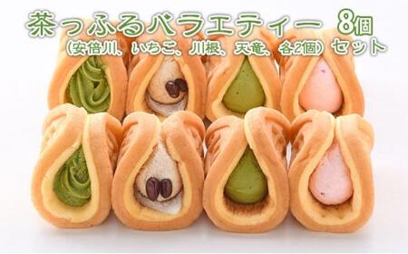 茶っふる バラエティー 8個セット【配送不可：離島】【スイーツ ワッフル 抹茶 静岡】 オススメお茶◇