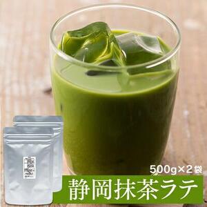 お茶屋の静岡抹茶ラテパウダー 500g×2袋（計1kg）【配送不可：離島】◇