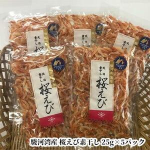 駿河湾産 桜えび素干し 25g×5袋（合計125g）◇