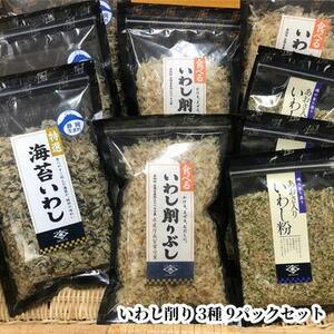 食べるいわし削りぶし40g、海苔いわし30g、あおさ入りいわし粉30g 各3パック詰合せ（合計9パック）◇