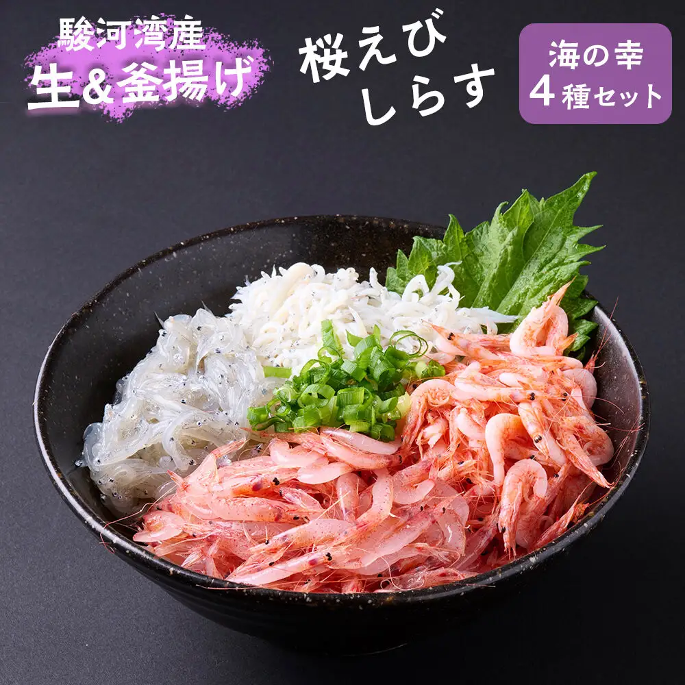 駿河湾産　生桜えび85g、釜揚げ桜えび75g、生しらす100g、釜揚げしらす160g 4種詰合せ◇