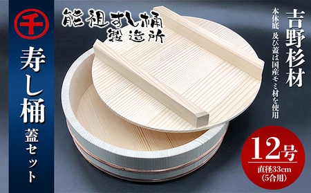 寿し桶フタセット(12号) 工芸品 雑貨 日用品 