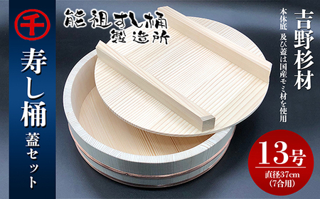 寿し桶フタセット(13号) 工芸品 雑貨 日用品 