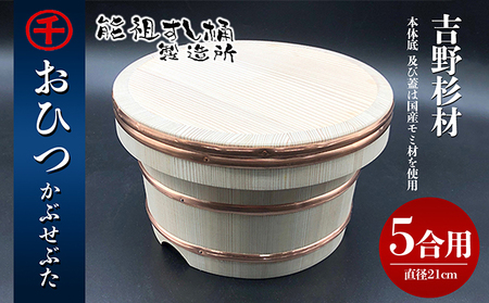 おひつ　かぶせぶた　5合 工芸品 雑貨 日用品 