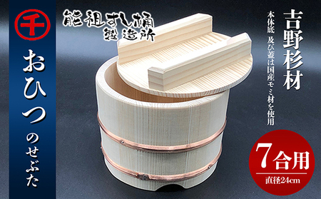 おひつ　のせぶた　7合 工芸品 雑貨 日用品 