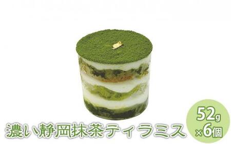 濃い抹茶ティラミス 6個セット【配送不可：離島】【スイーツ ティラミス お取り寄せ】◇