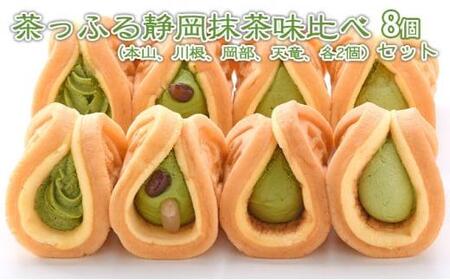 茶っふる 静岡抹茶 味比べ 8個セット【配送不可：離島】【スイーツ ワッフル】◇