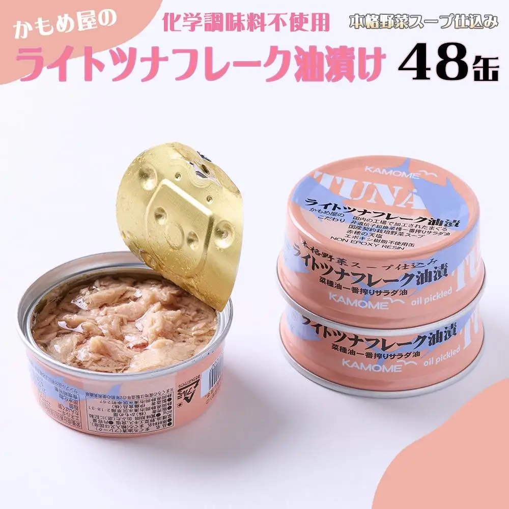 かもめ屋 ツナ缶 ライトツナフレーク 油漬 48缶 (12缶×4箱) 国産 化学調味料不使用 増粘剤不使用  まぐろ 鮪 缶詰 水産物  加工食品