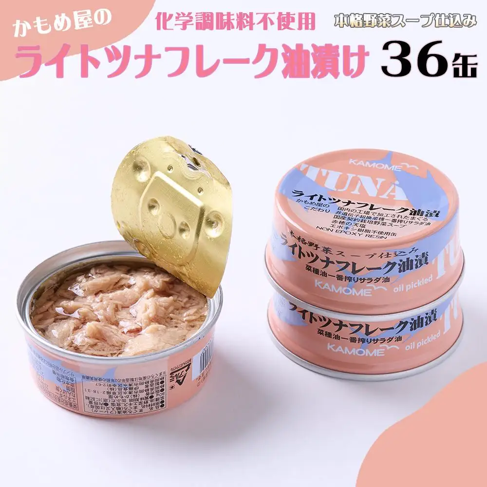 かもめ屋 ツナ缶 ライトツナフレーク 油漬36缶 国産 化学調味料不使用 増粘剤不使用 まぐろ  鮪  缶詰 加工食品