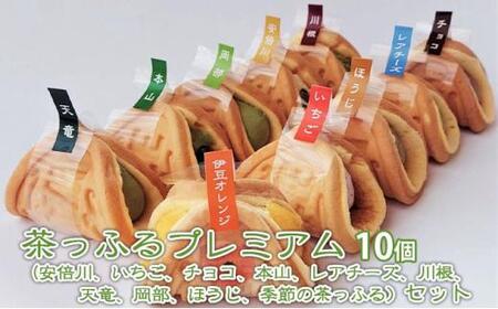 茶っふるプレミアム 10個セット【配送不可：離島】【スイーツ ワッフル 抹茶 静岡】◇