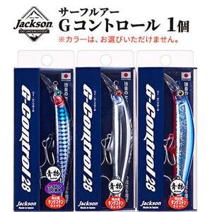 ジャクソン サーフルアー Gコントロール 1個【釣り具 ルアー アウトドア キャンプ】◆