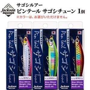ジャクソン サゴシルアー ピンテールサゴシチューン 1個【釣り具