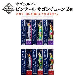 ジャクソン サゴシルアーセット ピンテールサゴシチューン 2個【釣り具 ルアー アウトドア キャンプ】◆