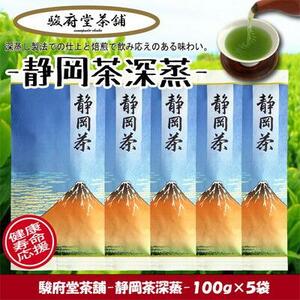 【駿府堂茶舗】－静岡茶深蒸－ 100g×5袋 ／ 一番茶葉使用□