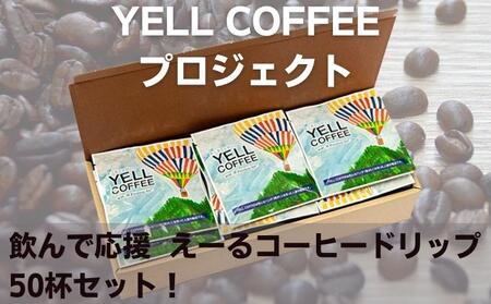 飲んで応援　えーるコーヒードリップたっぷり50杯セット！ 飲料 珈琲 ドリップコーヒー 飲料類 コーヒドリップ 