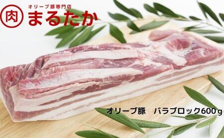 オリーブ豚　バラブロック600g お肉 受賞 豚肉 ブランド 優秀賞 さっぱり 甘い 美味しい 焼肉 シチュー 冷凍 