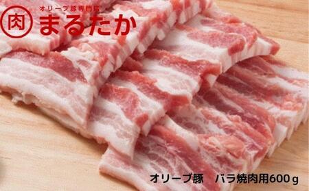 オリーブ豚　バラ焼肉用600g お肉 受賞 豚肉 ブランド 優秀賞 さっぱり 甘い 美味しい 冷凍 