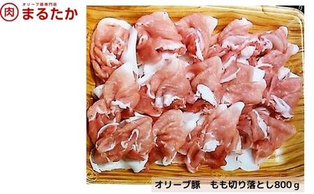 オリーブ豚　モモ切り落とし800g お肉 もも 受賞 豚肉 ブランド 優秀賞 さっぱり 甘い 美味しい 焼肉 炒め物 冷凍 