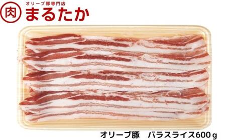 オリーブ豚　バラスライス600g お肉 受賞 豚肉 ブランド 優秀賞 さっぱり 甘い 美味しい しゃぶしゃぶ 冷凍 