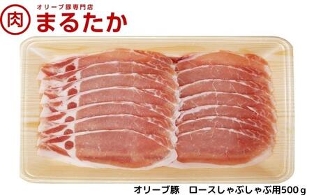 オリーブ豚　ロースしゃぶしゃぶ用500g お肉 受賞 豚肉 ブランド 優秀賞 さっぱり 甘い 美味しい 冷凍 