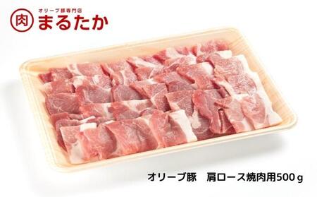 オリーブ豚　肩ロース焼肉用500g ブランド 優秀賞 美味しい 冷凍 焼肉 