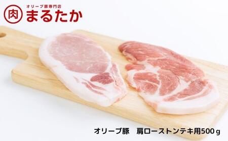オリーブ豚　肩ローストンテキ用500g お肉 豚肉 ブランド 優秀賞 さっぱり 甘い 美味しい トンテキ 冷凍 