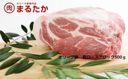 オリーブ豚　肩ロースブロック500g 受賞 ブランド 優秀賞 美味しい トンテキ 豚カツ 冷凍 