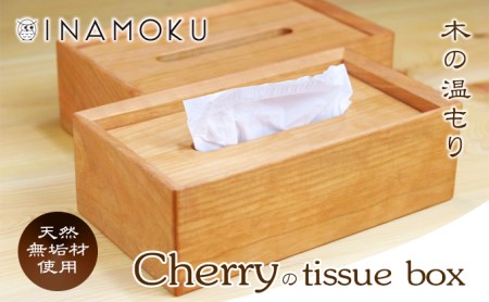チェリーのtissue box インテリア ケース ボックスティッシュケース ティッシュケース シンプル 高級感 天然無垢材 木の温もり 入れ替えスムーズ 