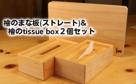 檜のまな板（ストレート）＆檜の tissue box2個セット キッチン用品 キッチングッズ ヒノキ一枚板 シンプル ティッシュケース 天然無垢材 木の温もり ヒノキの香り 